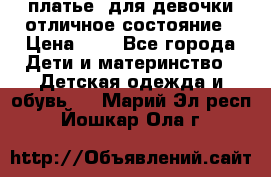  платье  для девочки отличное состояние › Цена ­ 8 - Все города Дети и материнство » Детская одежда и обувь   . Марий Эл респ.,Йошкар-Ола г.